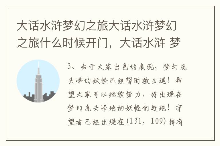 大话水浒梦幻之旅大话水浒梦幻之旅什么时候开门，大话水浒 梦幻之旅