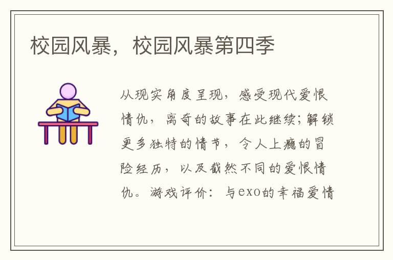 校园风暴，校园风暴第四季