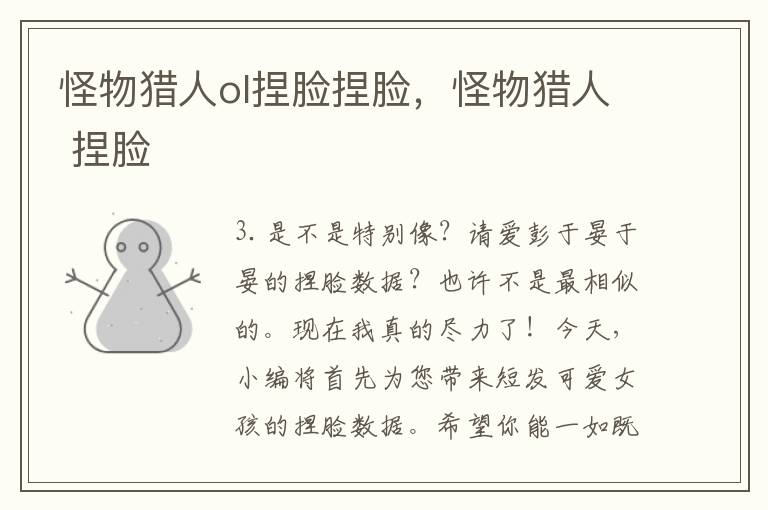 怪物猎人ol捏脸捏脸，怪物猎人 捏脸
