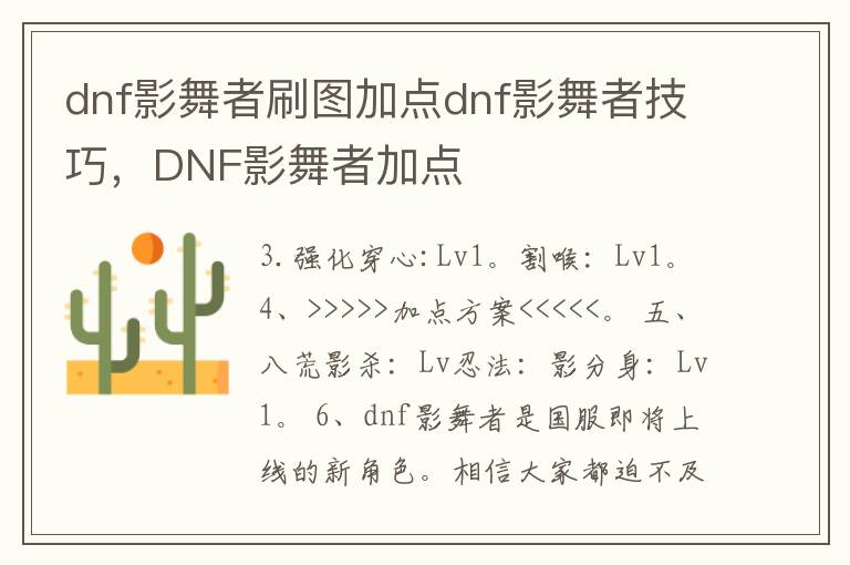 dnf影舞者刷图加点dnf影舞者技巧，DNF影舞者加点