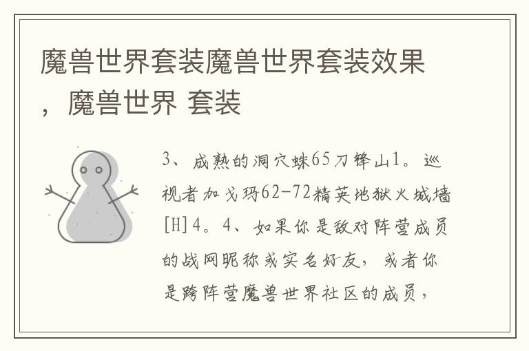 魔兽世界套装魔兽世界套装效果，魔兽世界 套装