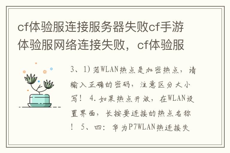 cf体验服连接服务器失败cf手游体验服网络连接失败，cf体验服连接不上服务器
