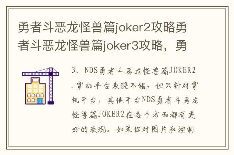 勇者斗恶龙怪兽篇joker2攻略勇者斗恶龙怪兽篇joker3攻略，勇者斗恶龙怪兽篇joker2攻略图文