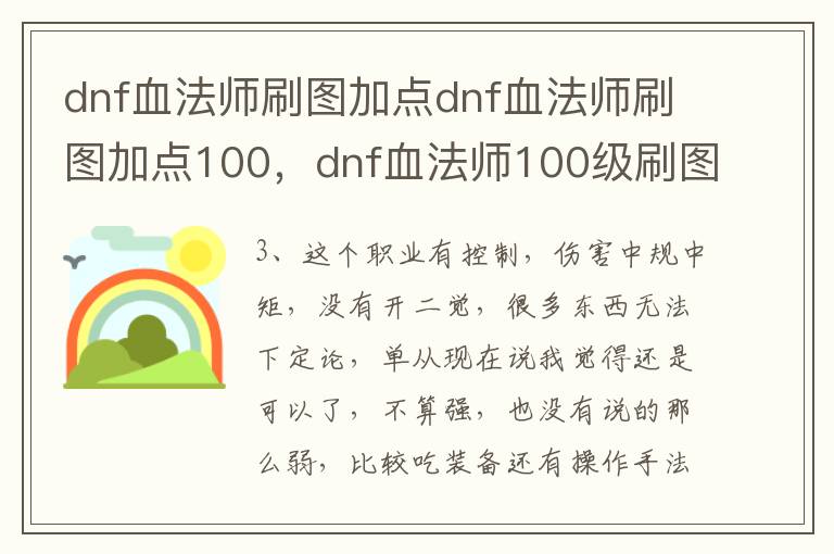 dnf血法师刷图加点dnf血法师刷图加点100，dnf血法师100级刷图加点