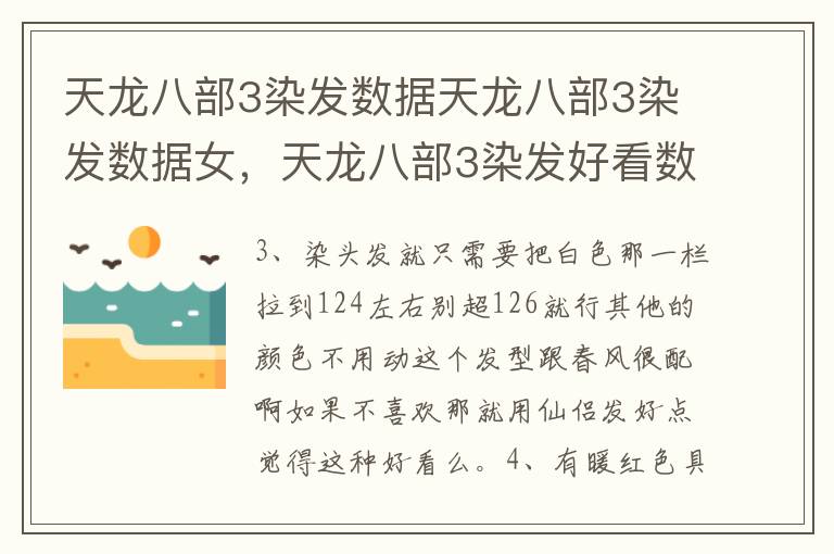 天龙八部3染发数据天龙八部3染发数据女，天龙八部3染发好看数据