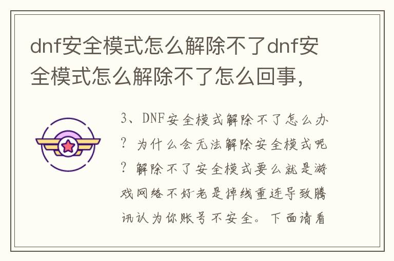dnf安全模式怎么解除不了dnf安全模式怎么解除不了怎么回事，为什么dnf的安全模式解除不了