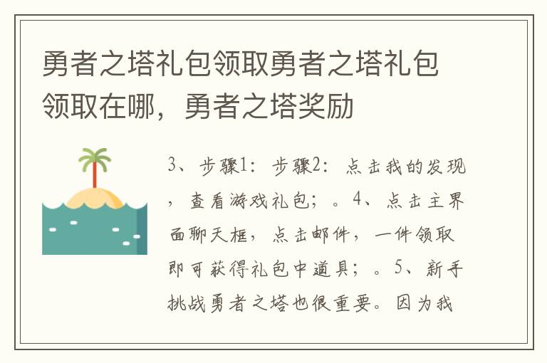 勇者之塔礼包领取勇者之塔礼包领取在哪，勇者之塔奖励