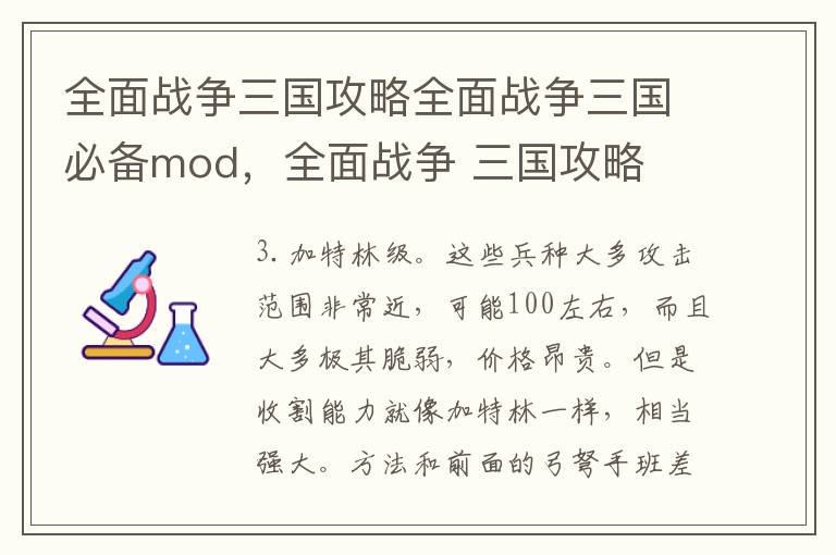 全面战争三国攻略全面战争三国必备mod，全面战争 三国攻略