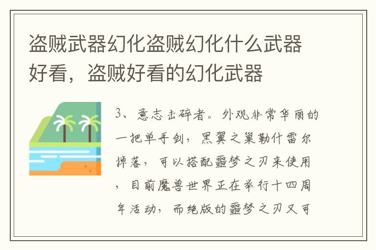盗贼武器幻化盗贼幻化什么武器好看，盗贼好看的幻化武器