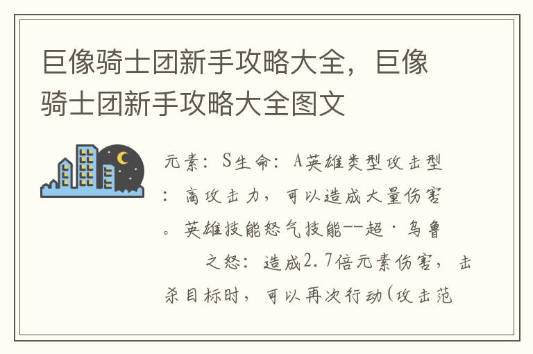巨像骑士团新手攻略大全，巨像骑士团新手攻略大全图文