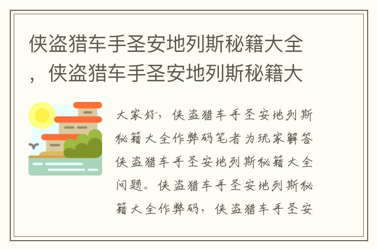 侠盗猎车手圣安地列斯秘籍大全，侠盗猎车手圣安地列斯秘籍大全作弊码