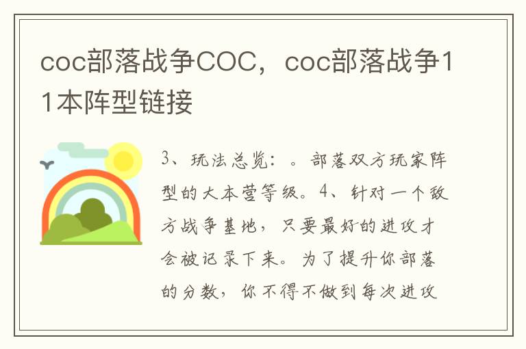 coc部落战争COC，coc部落战争11本阵型链接