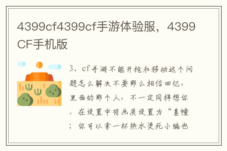 4399cf4399cf手游体验服，4399CF手机版