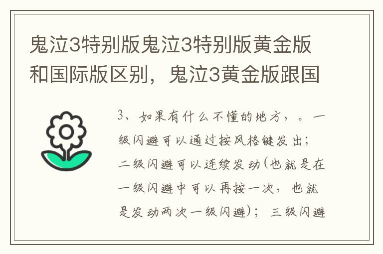 鬼泣3特别版鬼泣3特别版黄金版和国际版区别，鬼泣3黄金版跟国际版有什么区别