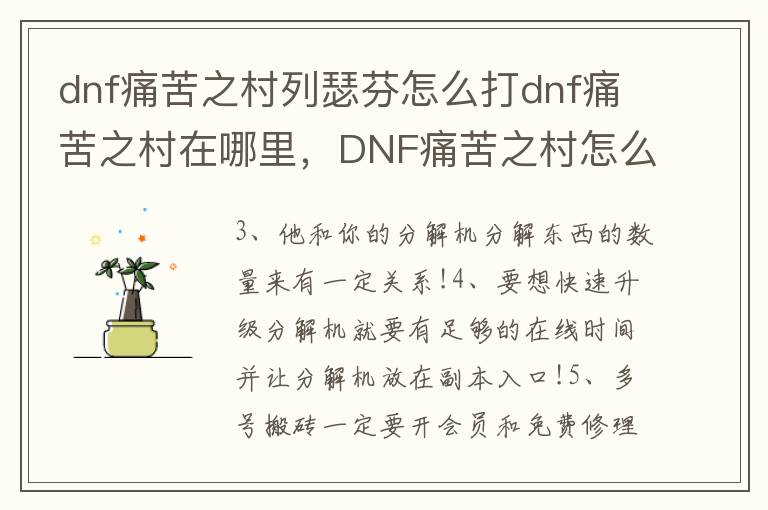 dnf痛苦之村列瑟芬怎么打dnf痛苦之村在哪里，DNF痛苦之村怎么打