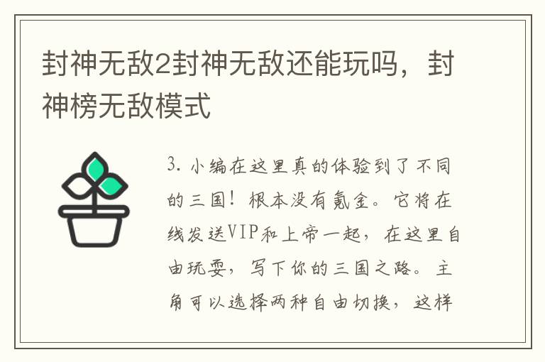 封神无敌2封神无敌还能玩吗，封神榜无敌模式