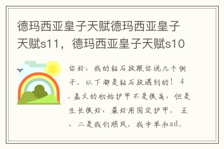 德玛西亚皇子天赋德玛西亚皇子天赋s11，德玛西亚皇子天赋s10