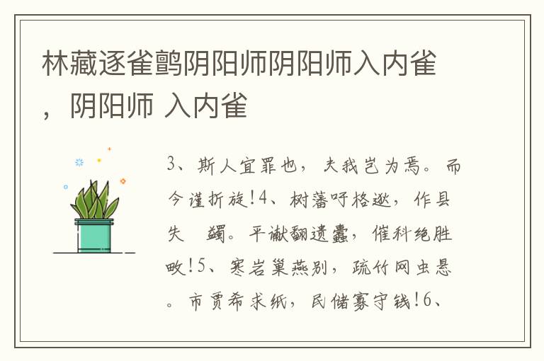 林藏逐雀鹯阴阳师阴阳师入内雀，阴阳师 入内雀