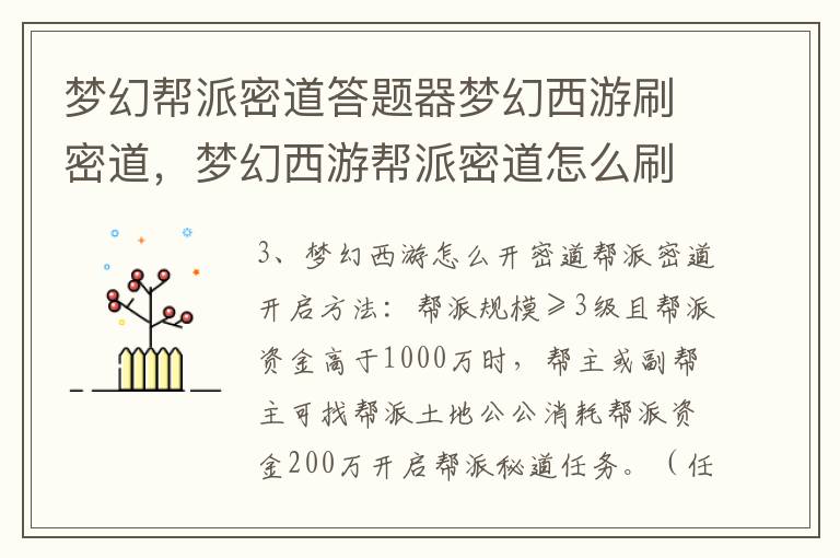 梦幻帮派密道答题器梦幻西游刷密道，梦幻西游帮派密道怎么刷