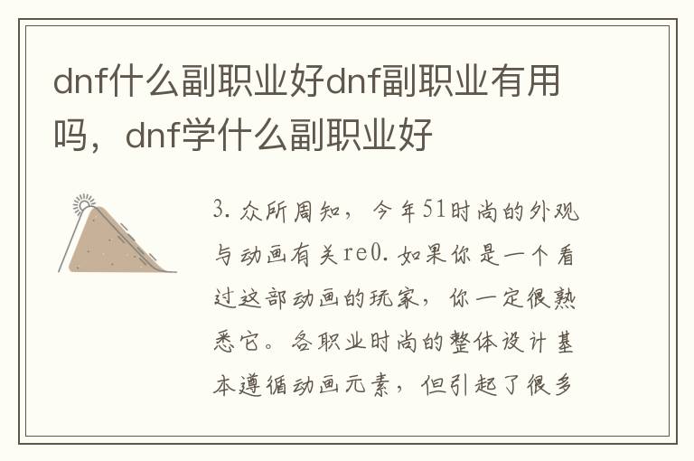dnf什么副职业好dnf副职业有用吗，dnf学什么副职业好