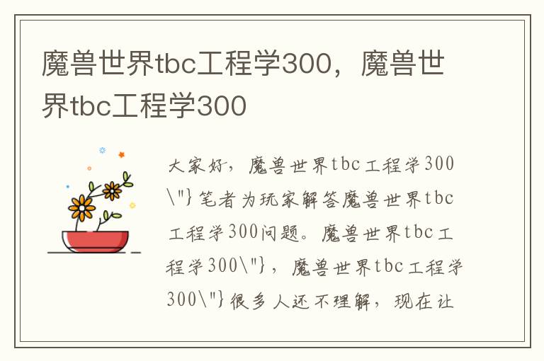 魔兽世界tbc工程学300，魔兽世界tbc工程学300