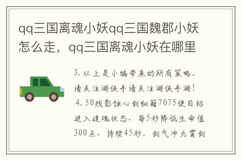 qq三国离魂小妖qq三国魏郡小妖怎么走，qq三国离魂小妖在哪里