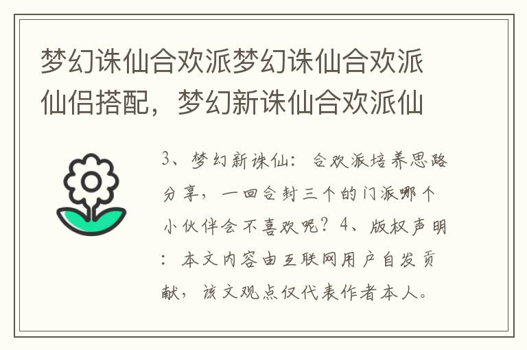 梦幻诛仙合欢派梦幻诛仙合欢派仙侣搭配，梦幻新诛仙合欢派仙友搭配