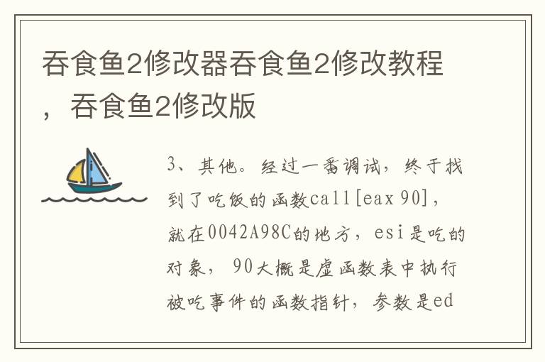 吞食鱼2修改器吞食鱼2修改教程，吞食鱼2修改版