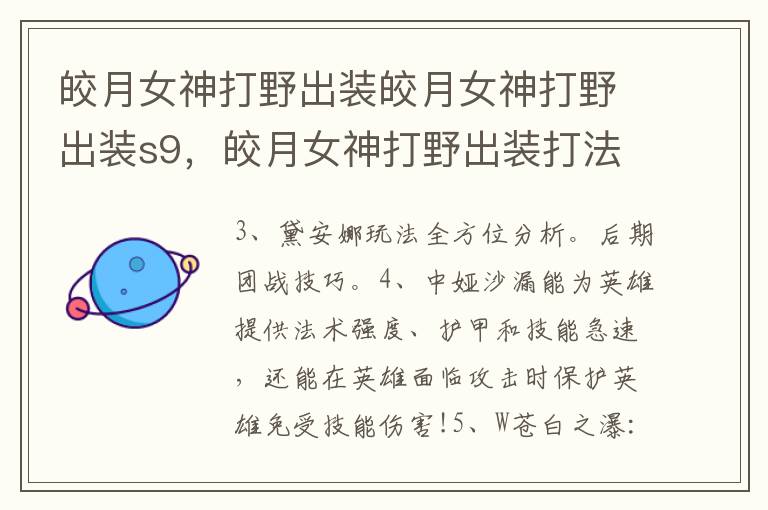 皎月女神打野出装皎月女神打野出装s9，皎月女神打野出装打法