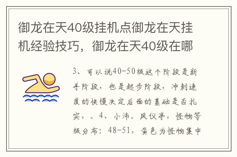 御龙在天40级挂机点御龙在天挂机经验技巧，御龙在天40级在哪挂机