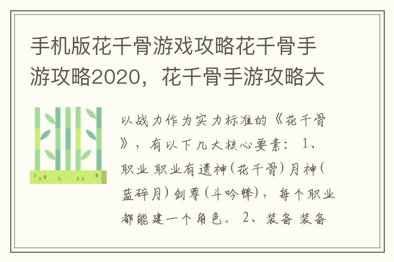 手机版花千骨游戏攻略花千骨手游攻略2020，花千骨手游攻略大全