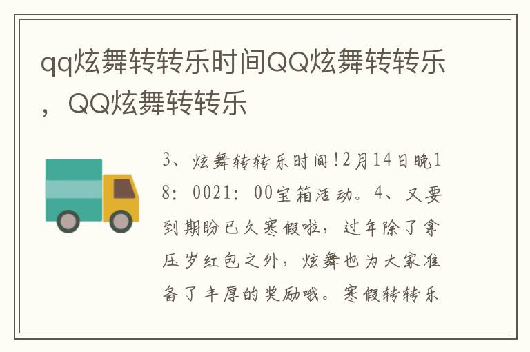 qq炫舞转转乐时间QQ炫舞转转乐，QQ炫舞转转乐