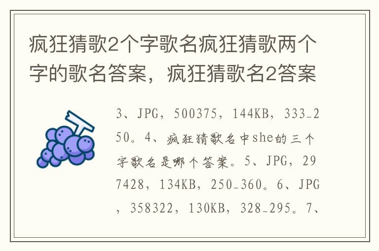 疯狂猜歌2个字歌名疯狂猜歌两个字的歌名答案，疯狂猜歌名2答案大全