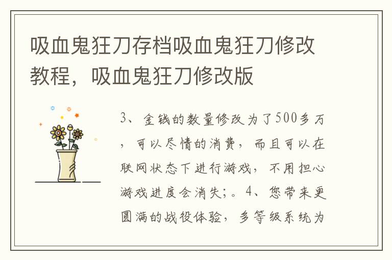 吸血鬼狂刀存档吸血鬼狂刀修改教程，吸血鬼狂刀修改版