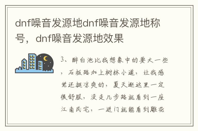 dnf噪音发源地dnf噪音发源地称号，dnf噪音发源地效果