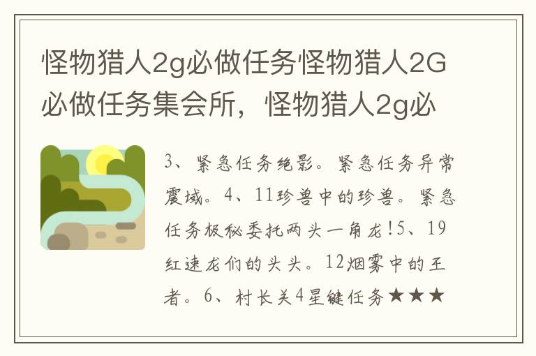 怪物猎人2g必做任务怪物猎人2G必做任务集会所，怪物猎人2g必做任务列表