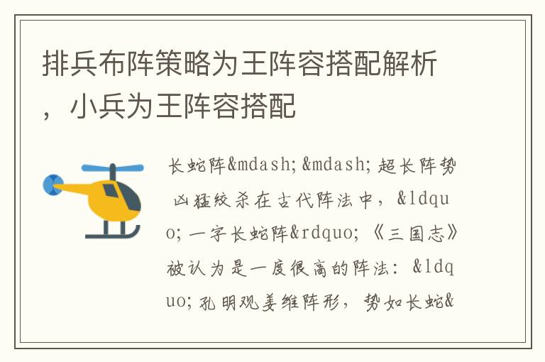 排兵布阵策略为王阵容搭配解析，小兵为王阵容搭配