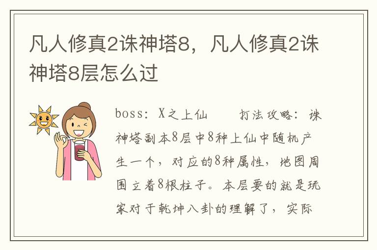 凡人修真2诛神塔8，凡人修真2诛神塔8层怎么过