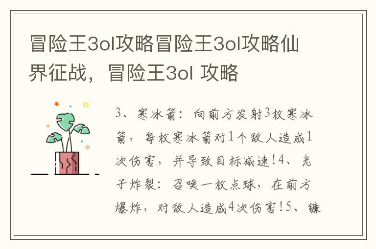 冒险王3ol攻略冒险王3ol攻略仙界征战，冒险王3ol 攻略