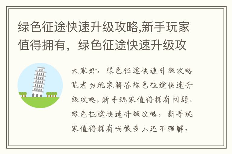 绿色征途快速升级攻略,新手玩家值得拥有，绿色征途快速升级攻略