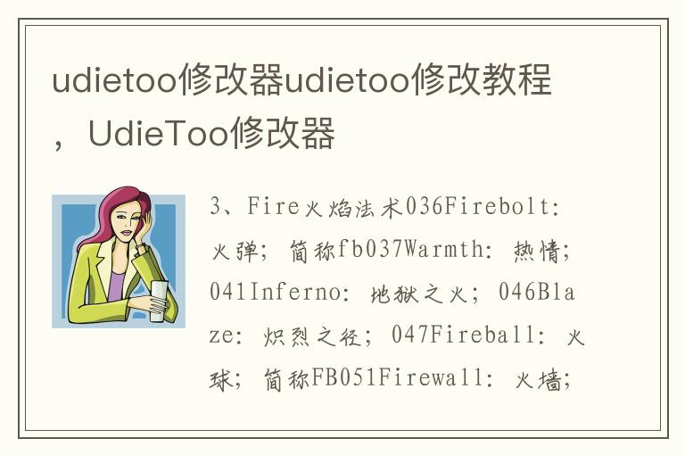 udietoo修改器udietoo修改教程，UdieToo修改器