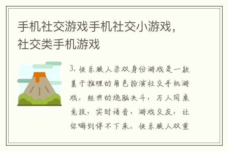 手机社交游戏手机社交小游戏，社交类手机游戏