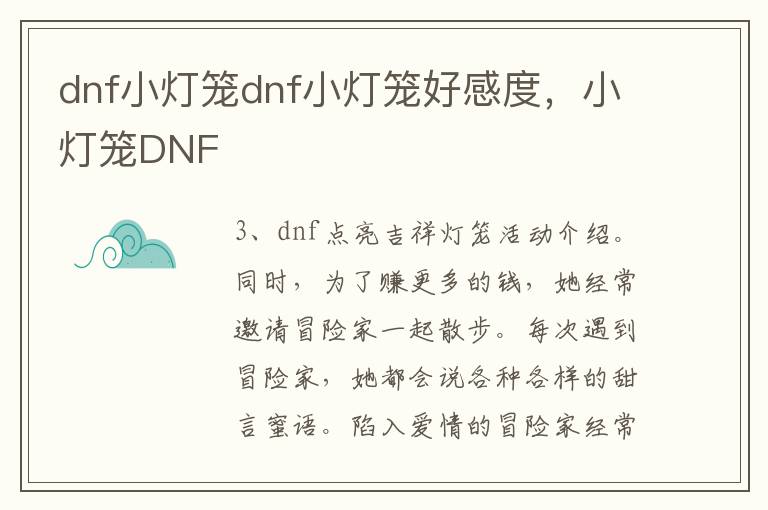 dnf小灯笼dnf小灯笼好感度，小灯笼DNF