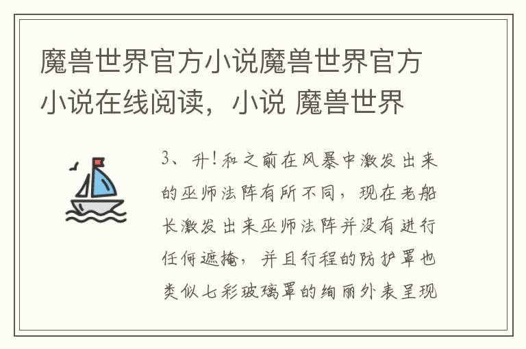 魔兽世界官方小说魔兽世界官方小说在线阅读，小说 魔兽世界