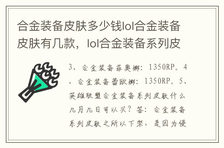 合金装备皮肤多少钱lol合金装备皮肤有几款，lol合金装备系列皮肤