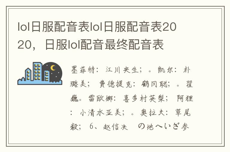 lol日服配音表lol日服配音表2020，日服lol配音最终配音表