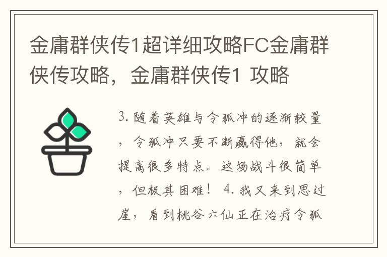 金庸群侠传1超详细攻略FC金庸群侠传攻略，金庸群侠传1 攻略
