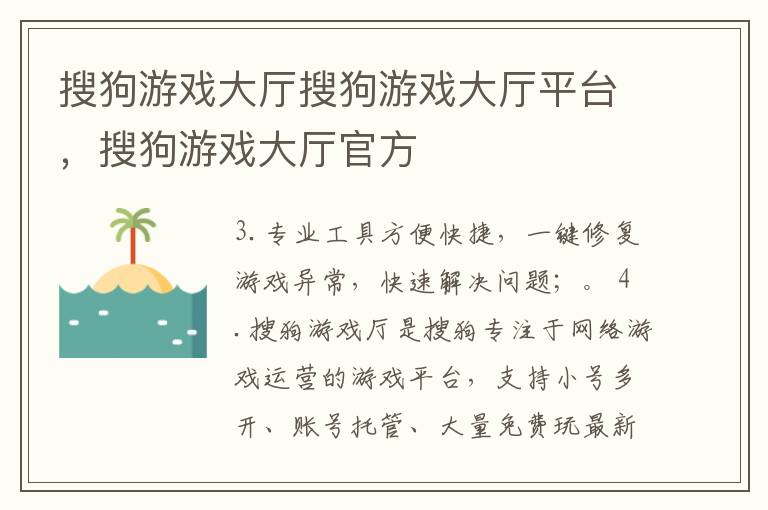 搜狗游戏大厅搜狗游戏大厅平台，搜狗游戏大厅官方