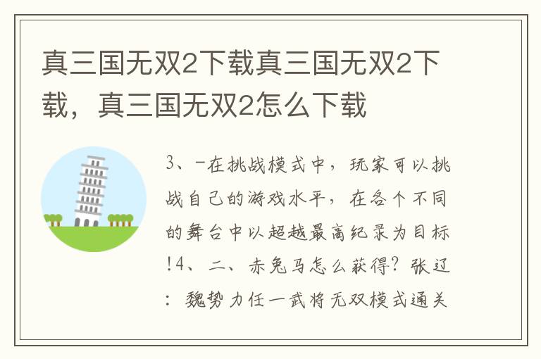 真三国无双2下载真三国无双2下载，真三国无双2怎么下载