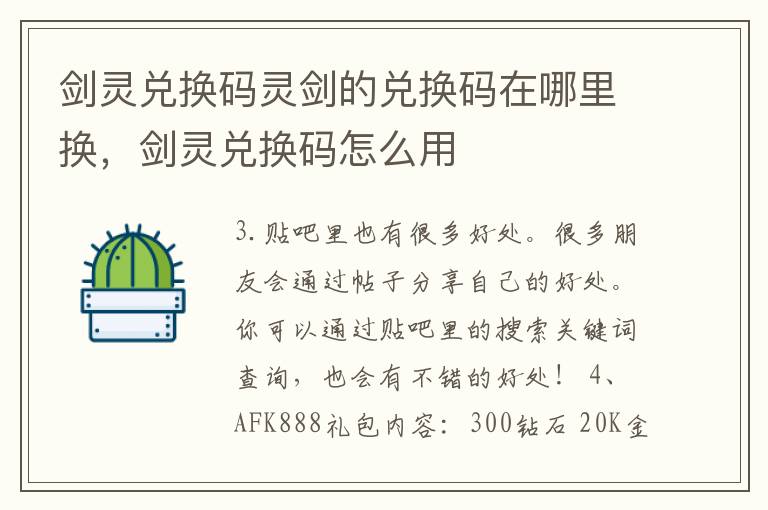 剑灵兑换码灵剑的兑换码在哪里换，剑灵兑换码怎么用